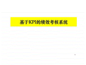 基于KPI的绩效考核系统.ppt