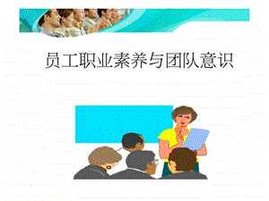 员工职业素养与团队意识.ppt