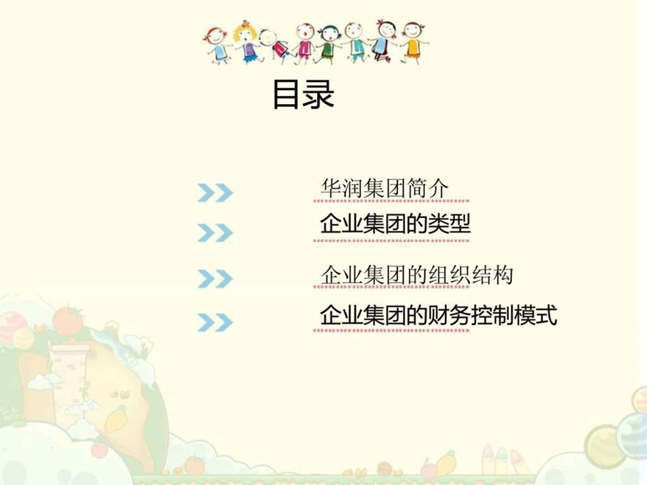 华润集团的组织结构图文.ppt.ppt_第2页