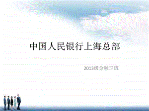 中国人民银行上海总部文库.ppt.ppt