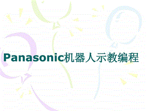 Panasonic机器人教学编程设定篇.ppt.ppt