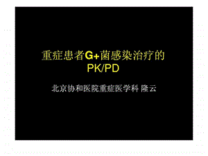 重症患者G菌感染治疗的PkPD北京协和医院重症医学科隆云.ppt.ppt