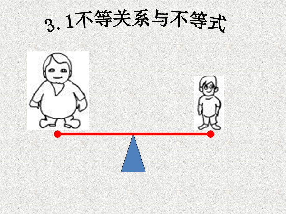 【必修5课件】31不等关系与不等式.ppt_第2页