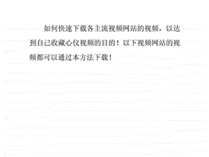 如何快速各主流视频网站的视频.ppt