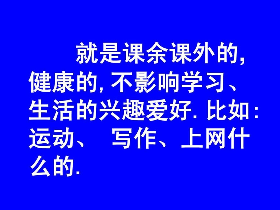 作文指导我的课余生活1539664287.ppt.ppt_第3页