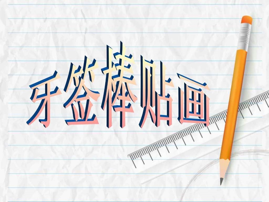 牙签棒贴画图文.ppt.ppt_第1页