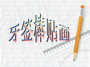 牙签棒贴画图文.ppt.ppt