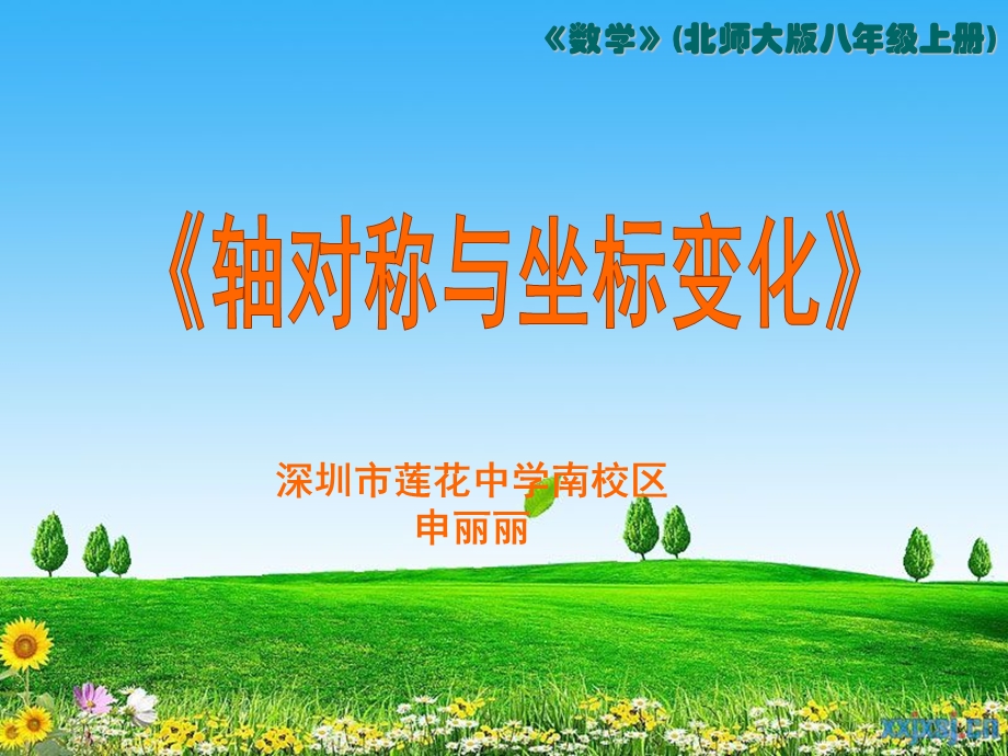 轴对称与坐标变化.ppt_第1页