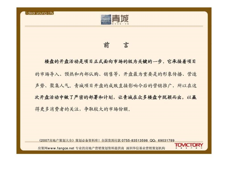 青城开盘活动策划方案.ppt_第2页