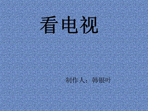 人教版一年级语文下册《看电视》课件PPT及教学设计.ppt