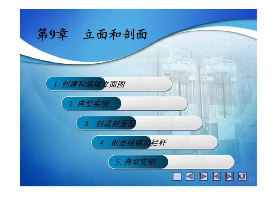 天正建筑课件009立面和剖面.ppt_第2页