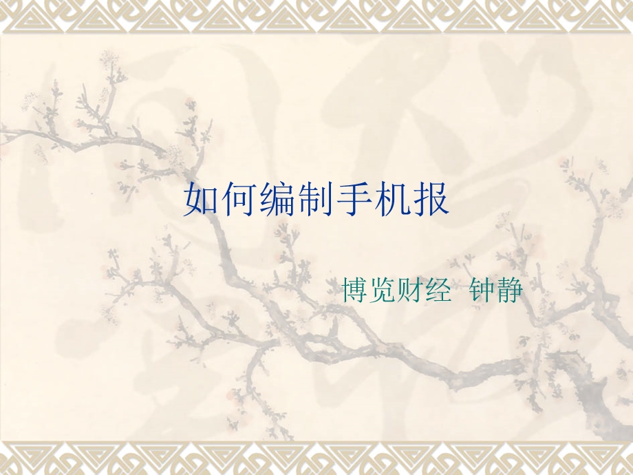 第四节如何制作手机报.ppt_第1页