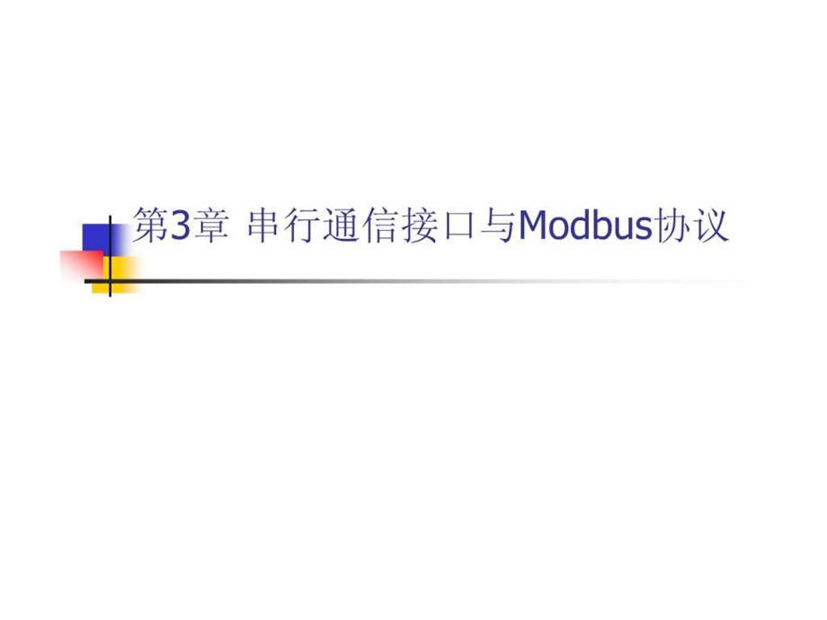 现场总线技术3Modbus.ppt.ppt_第1页