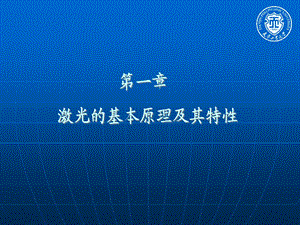 新激光ppt课件第一章激光的基本原理及其特性01.ppt