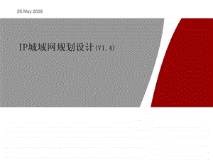 IP城域网规划设计.ppt.ppt