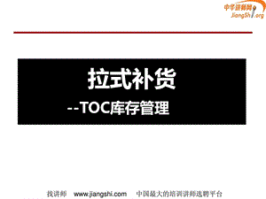TOC供应链管理拉式补货何凯华中华讲师网.ppt.ppt