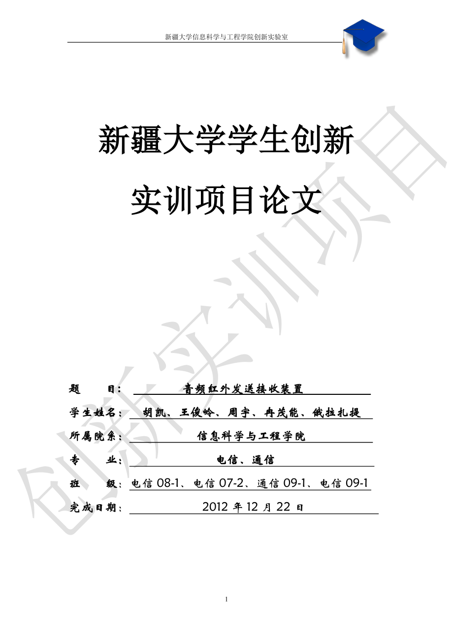 音频信号红外发射与接你收系统.doc_第1页