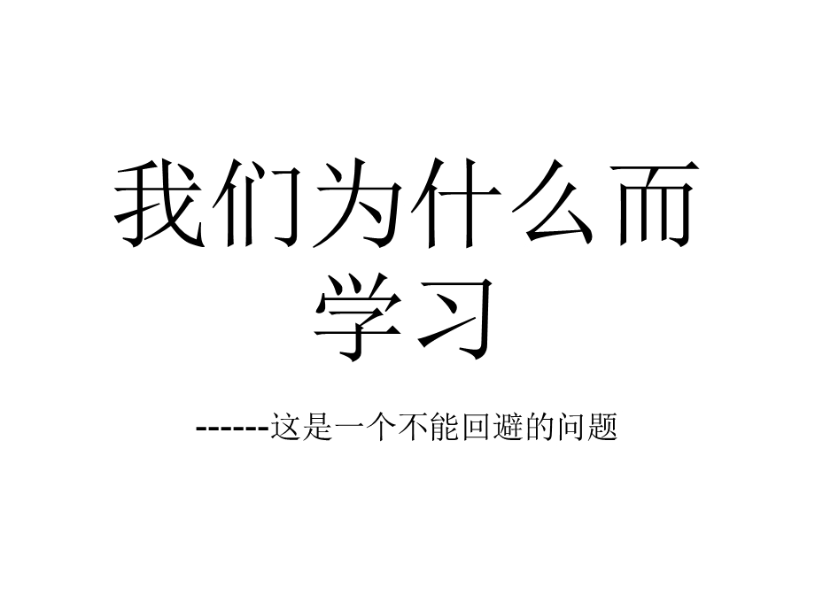 我们为什么而学习.ppt_第1页