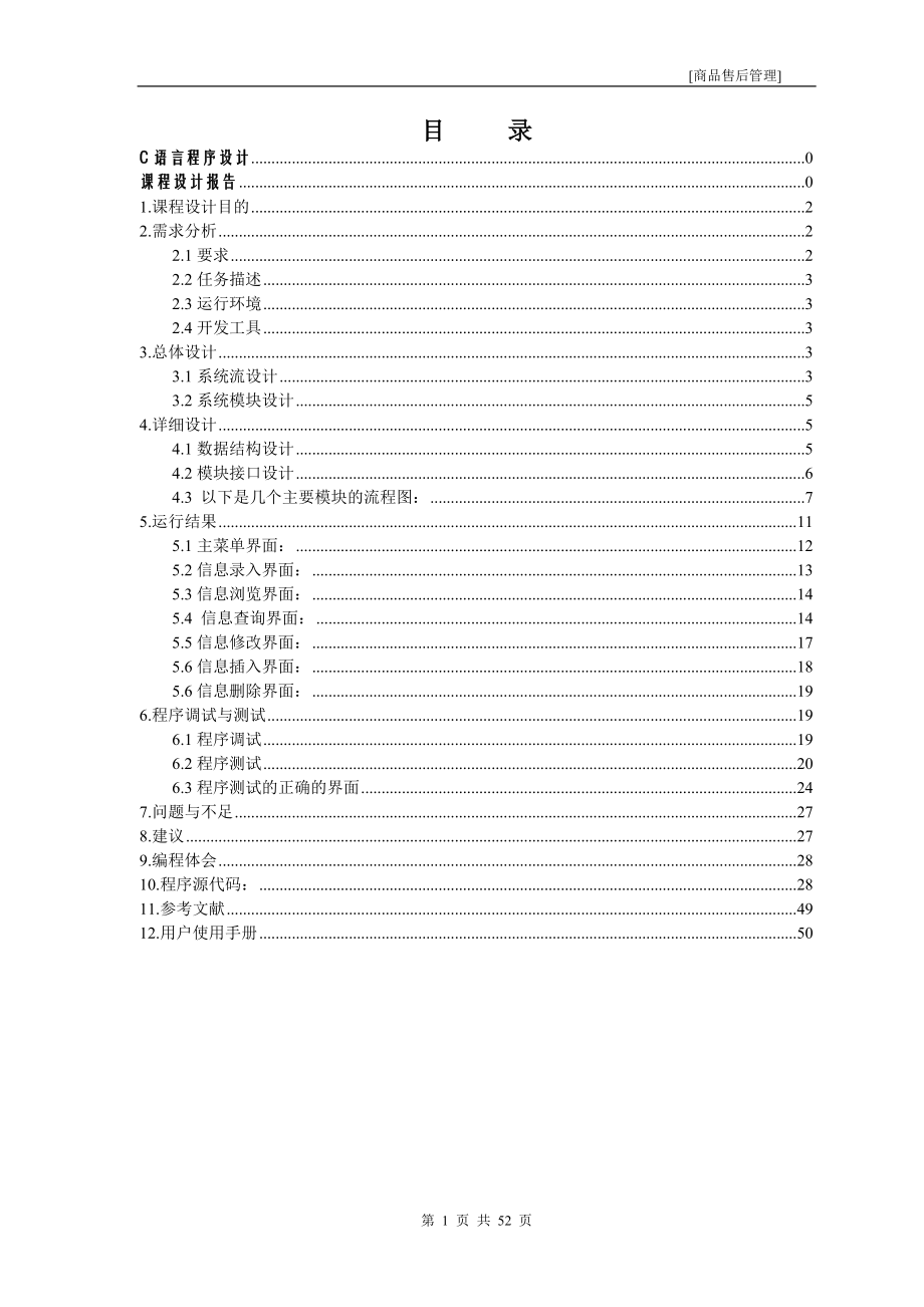 语言课程设计报告商品的售后管理.doc_第2页