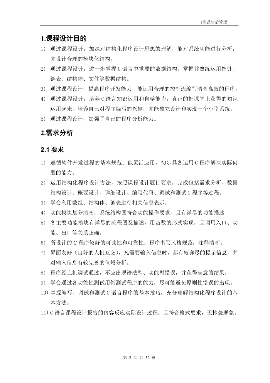 语言课程设计报告商品的售后管理.doc_第3页