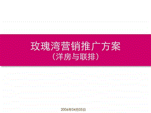 洋房与联排玫瑰湾营销推广方案图文.ppt