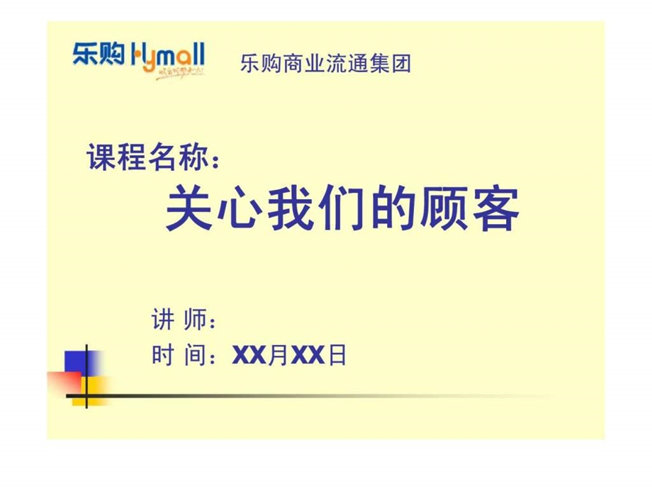 乐购商业流通集团关心我们的顾客.ppt_第1页