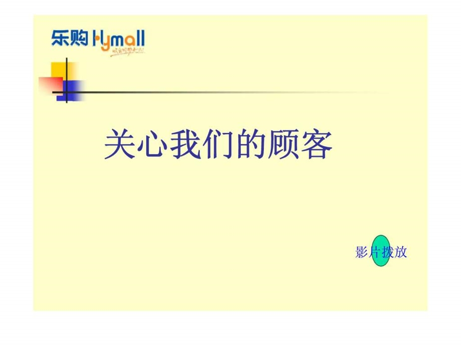 乐购商业流通集团关心我们的顾客.ppt_第2页