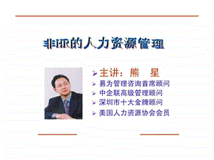 非HR的人力资源管理北京.ppt