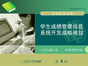 学生成绩管理信息系统开发战略规划图文.ppt.ppt