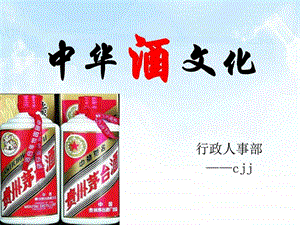 中华酒文化图文.ppt.ppt