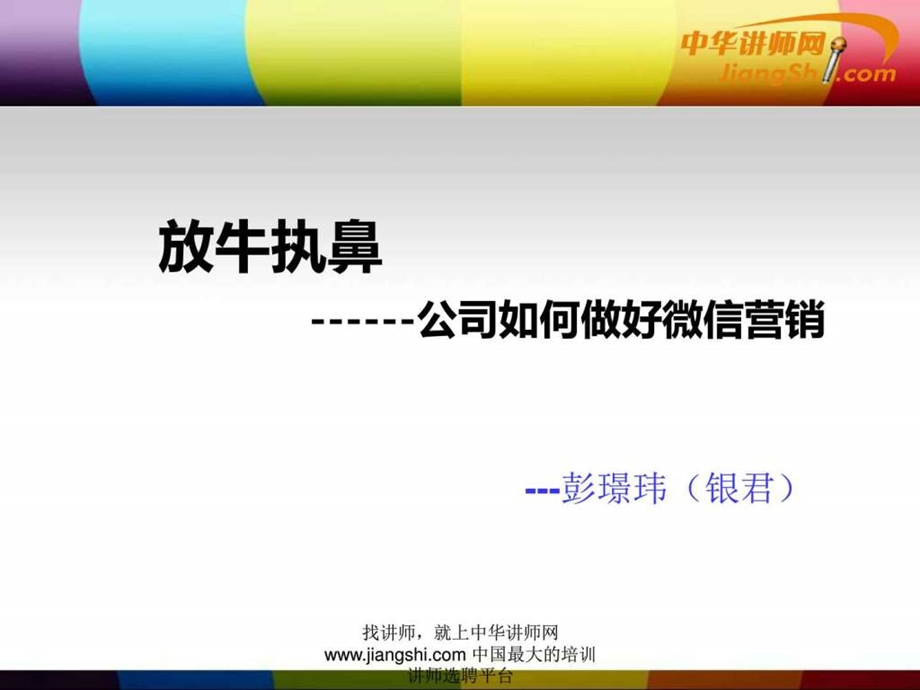 彭璟玮公司如何做好微信营销中华讲师网图文.ppt.ppt_第1页