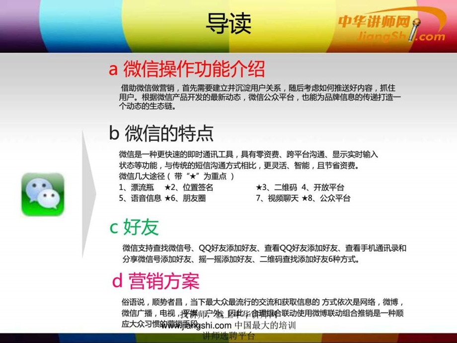 彭璟玮公司如何做好微信营销中华讲师网图文.ppt.ppt_第3页