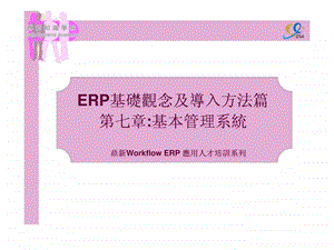 ERP07第七章基本管理系统.ppt