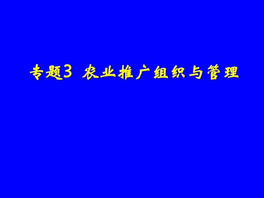 1专题3农业推广组织与管理.ppt.ppt_第1页