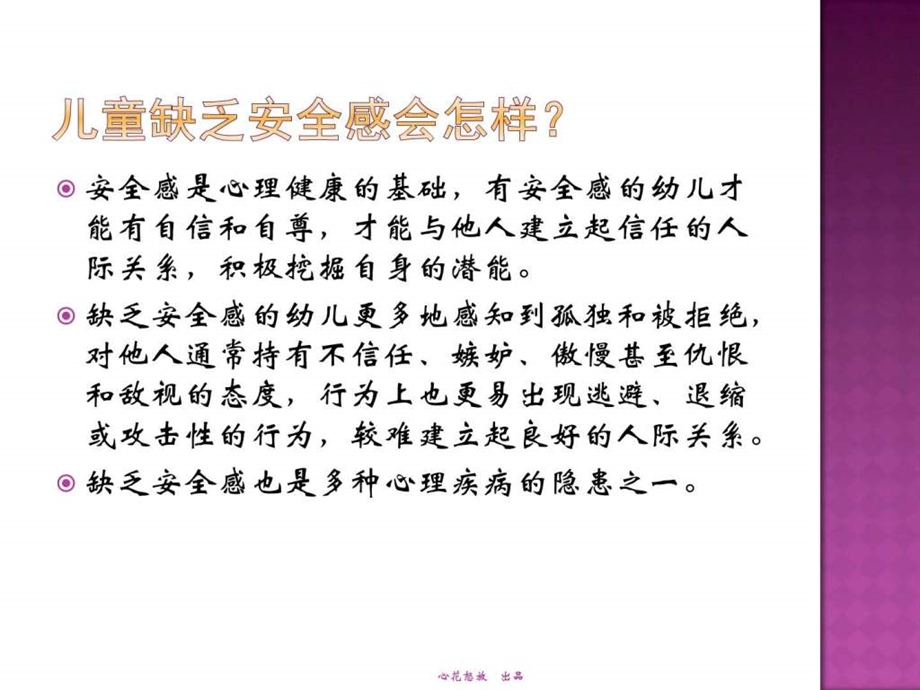 谈儿童安全感的建立.ppt.ppt_第3页