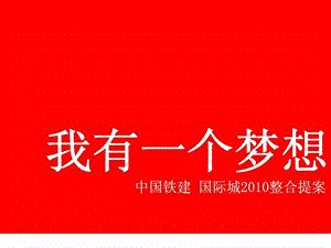 中国铁建国际城整合提案.ppt