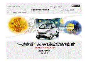 奔驰smart淘宝网合作结案100920.ppt.ppt