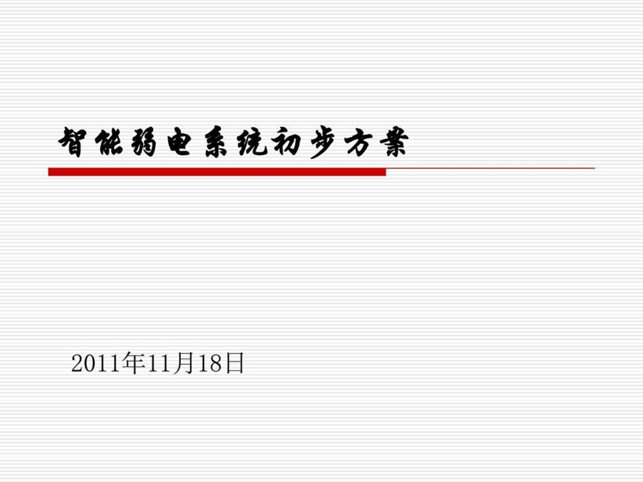 弱电系统PPT演讲稿.ppt.ppt_第1页