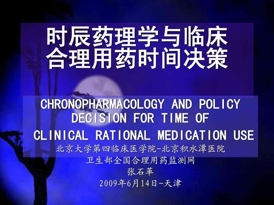 时辰药理学与给药决策健康必读.ppt_第1页