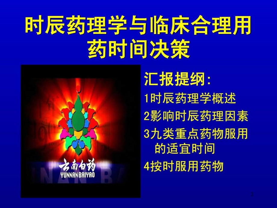 时辰药理学与给药决策健康必读.ppt_第2页