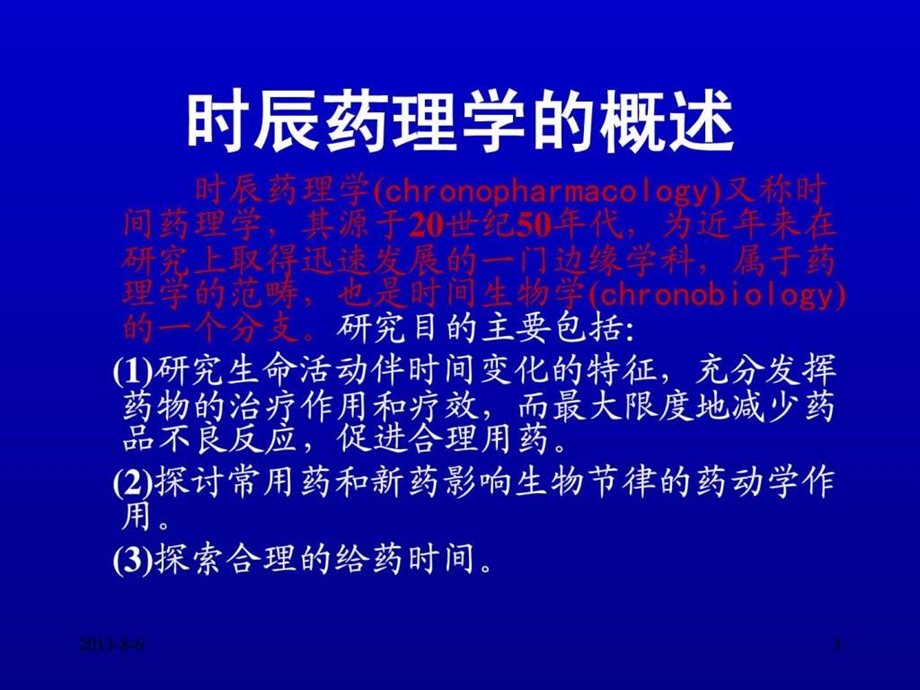 时辰药理学与给药决策健康必读.ppt_第3页