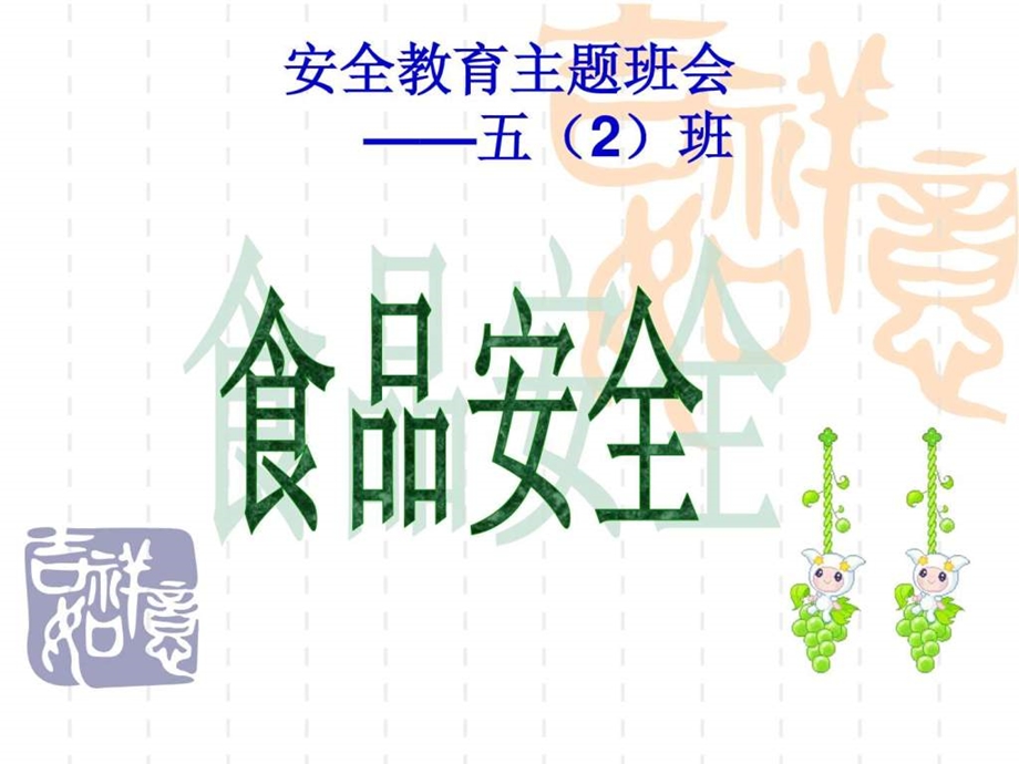 小学生食品安全主题班会1557412463.ppt.ppt_第1页