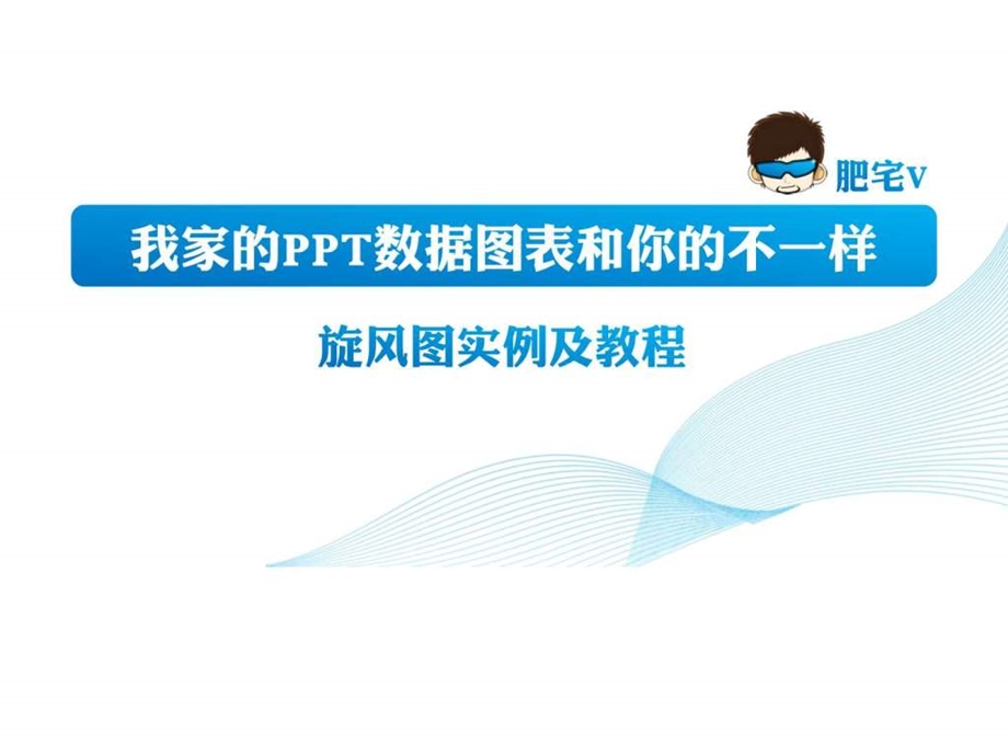 我的ppt数据图表实例及教程.ppt.ppt_第1页