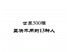 企业永远不会用的13种人图文.ppt.ppt