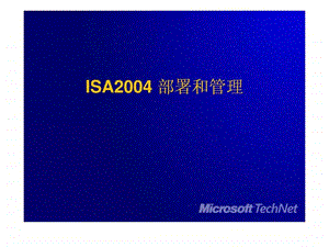 企业局域网组建ISA2004.ppt