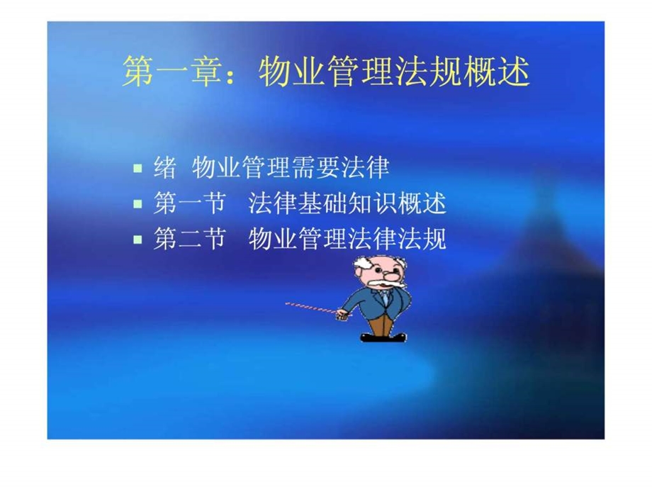 物业管理法规ppt第一章概述.ppt_第3页