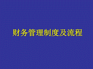 某集团公司财务会计制度设计方案图文.ppt