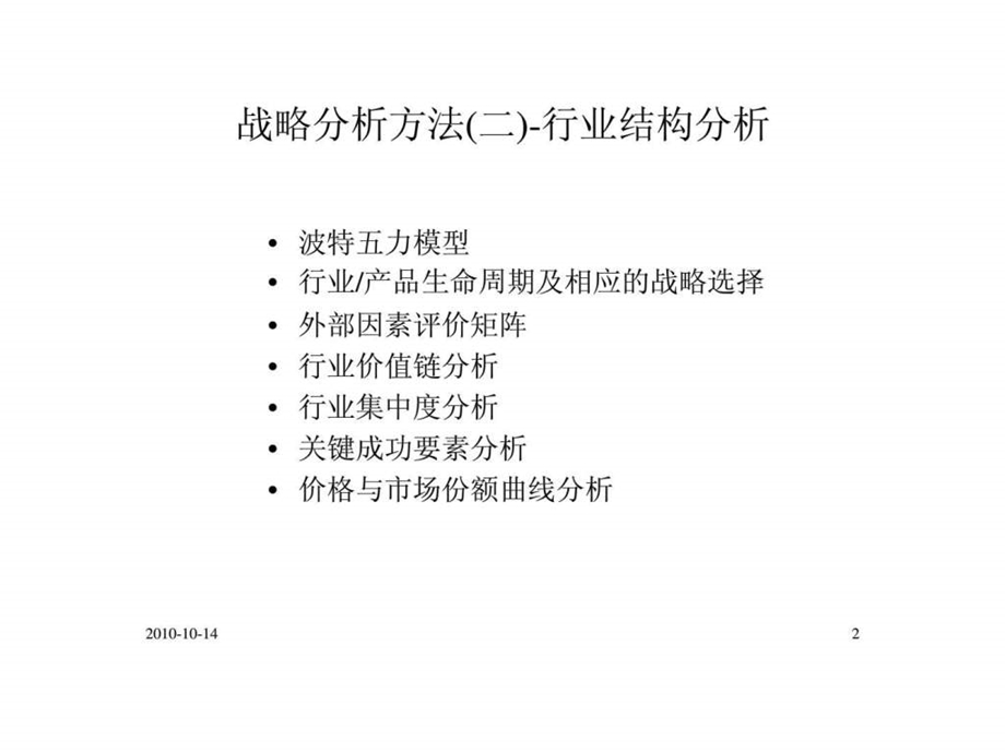 战略分析方法行业结构分析.ppt_第2页