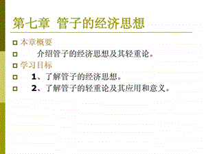 第七章管子的经济思想.ppt.ppt