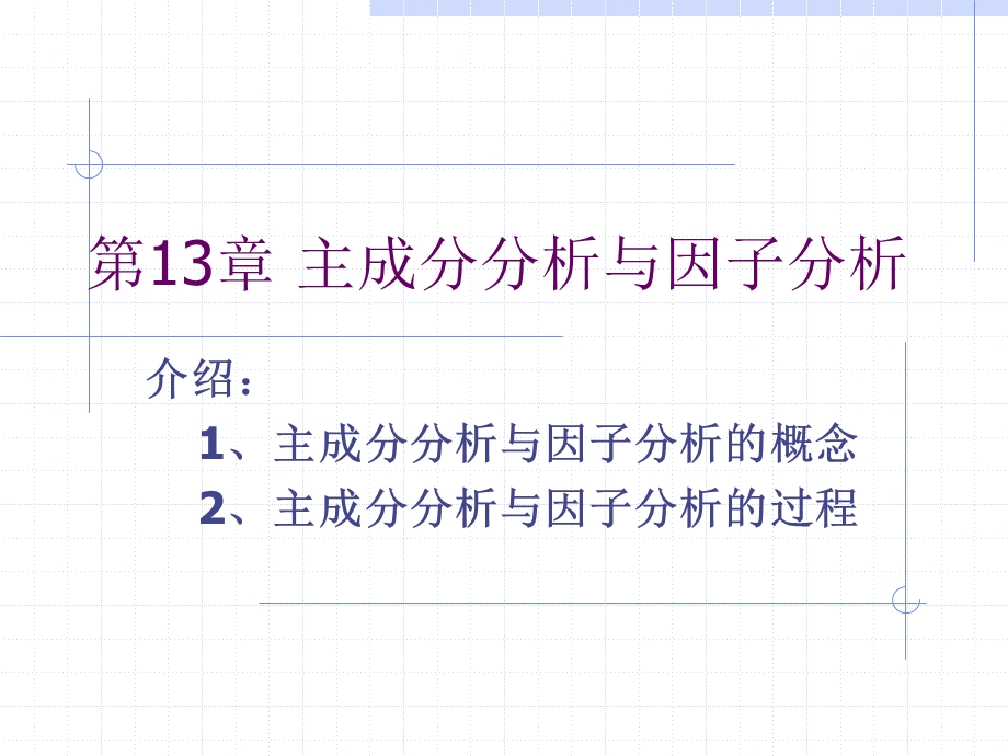 第13章主成分分析与因子分析.ppt_第1页